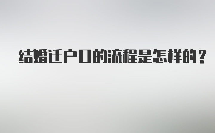 结婚迁户口的流程是怎样的？