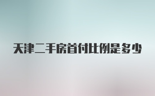 天津二手房首付比例是多少