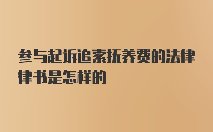 参与起诉追索抚养费的法律律书是怎样的