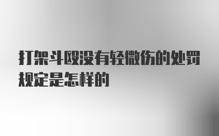 打架斗殴没有轻微伤的处罚规定是怎样的