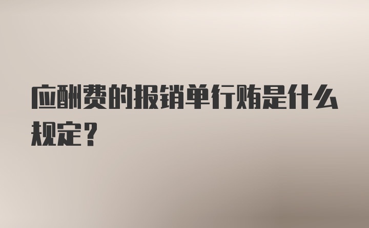 应酬费的报销单行贿是什么规定？