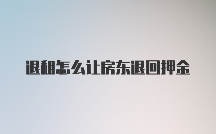 退租怎么让房东退回押金