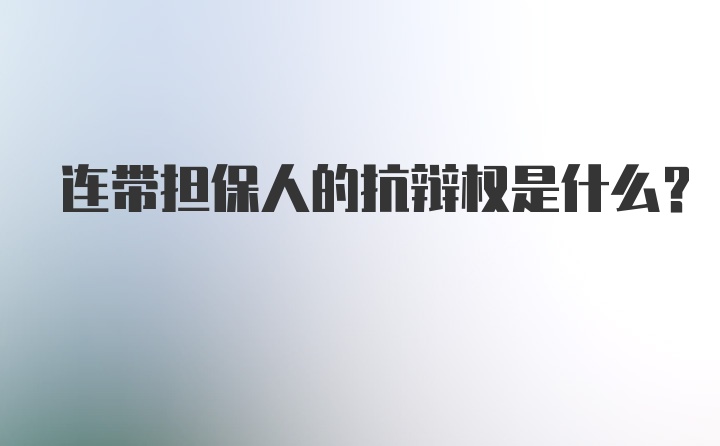 连带担保人的抗辩权是什么？