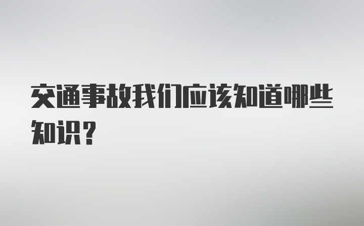 交通事故我们应该知道哪些知识?