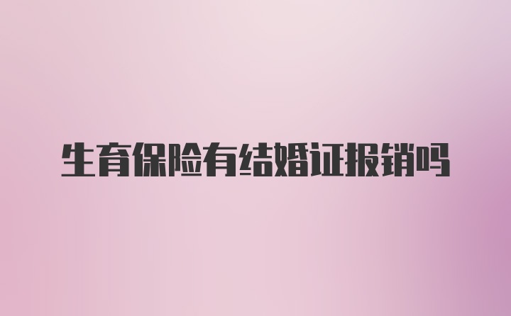 生育保险有结婚证报销吗