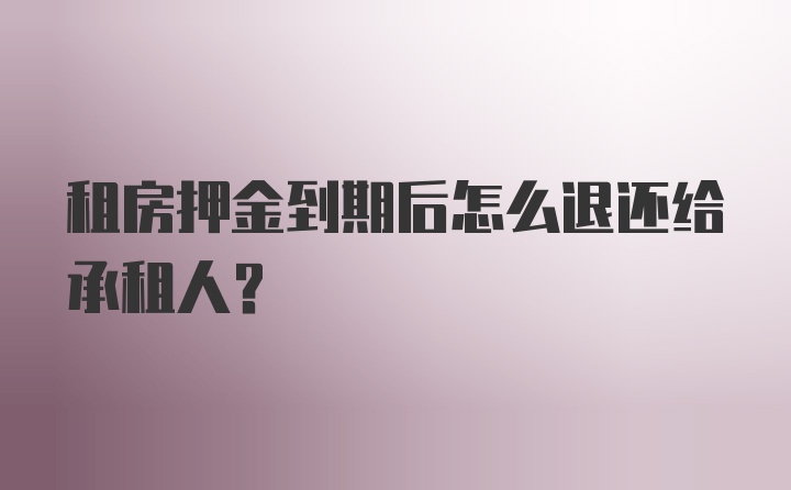 租房押金到期后怎么退还给承租人？