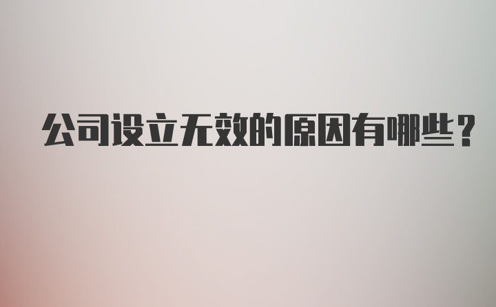 公司设立无效的原因有哪些？