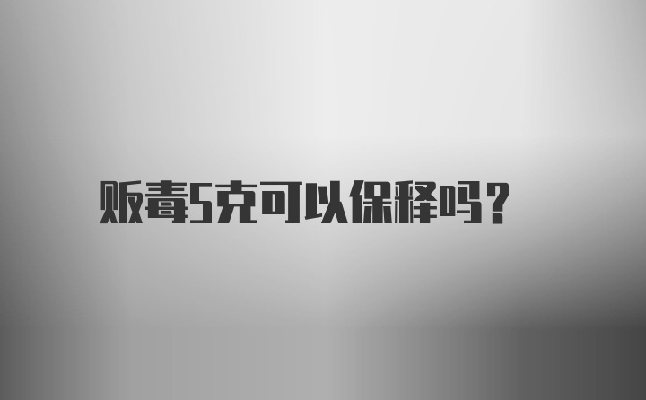 贩毒5克可以保释吗?