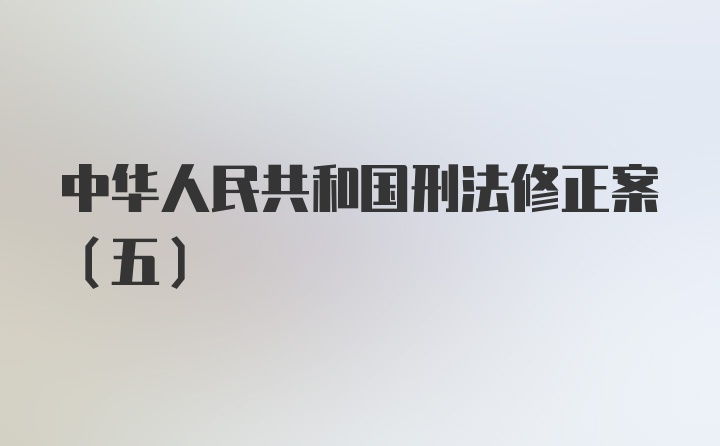 中华人民共和国刑法修正案(五)