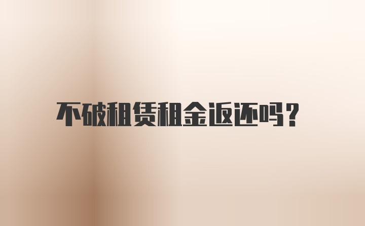 不破租赁租金返还吗？