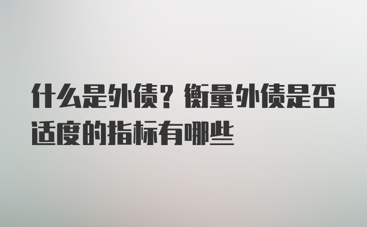 什么是外债？衡量外债是否适度的指标有哪些