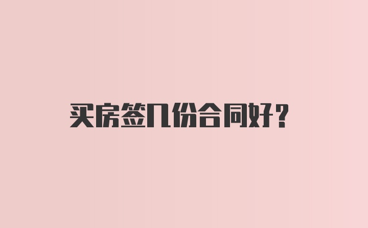 买房签几份合同好？