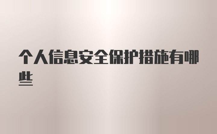 个人信息安全保护措施有哪些