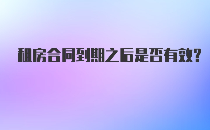 租房合同到期之后是否有效？