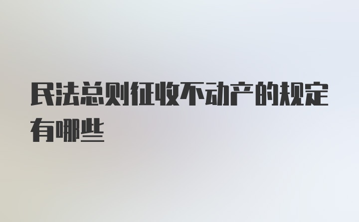 民法总则征收不动产的规定有哪些