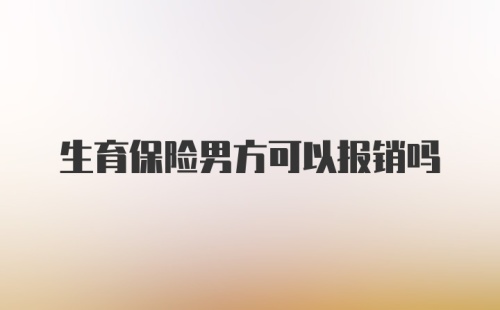 生育保险男方可以报销吗