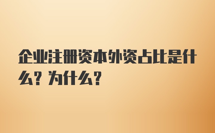 企业注册资本外资占比是什么？为什么？