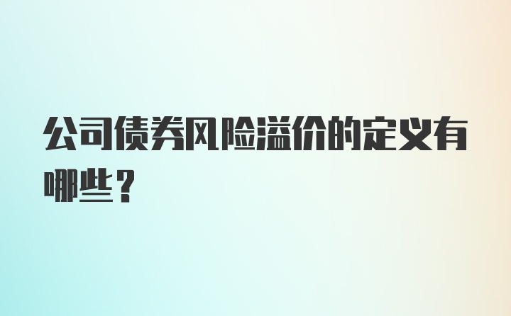 公司债券风险溢价的定义有哪些?