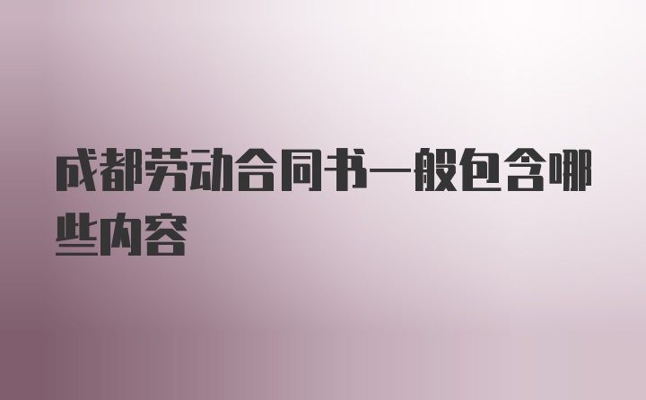 成都劳动合同书一般包含哪些内容