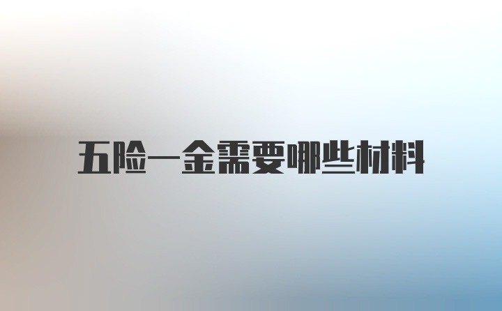 五险一金需要哪些材料