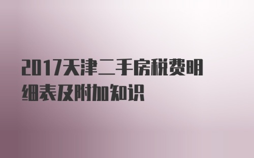 2017天津二手房税费明细表及附加知识