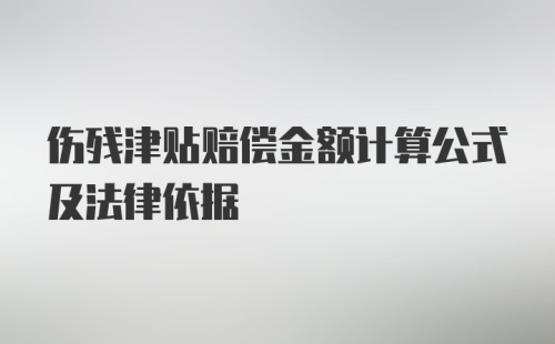 伤残津贴赔偿金额计算公式及法律依据