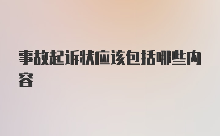 事故起诉状应该包括哪些内容