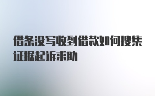 借条没写收到借款如何搜集证据起诉求助