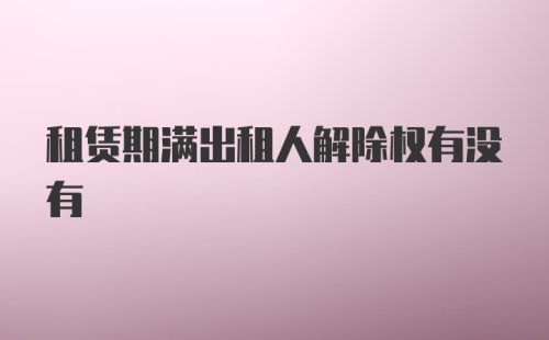 租赁期满出租人解除权有没有