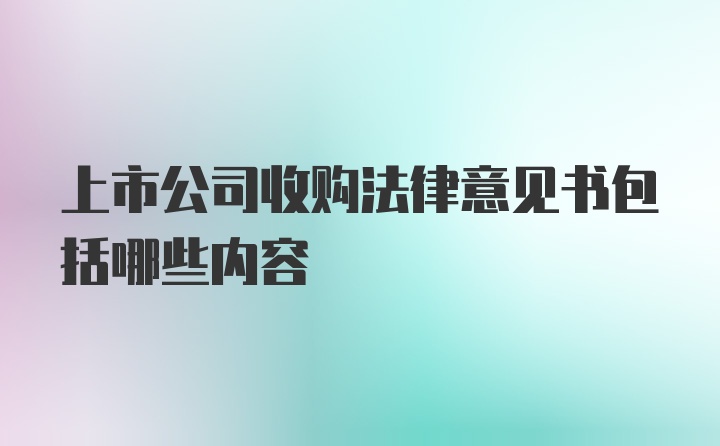 上市公司收购法律意见书包括哪些内容