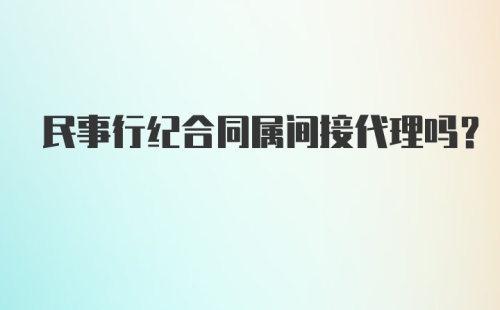 民事行纪合同属间接代理吗？