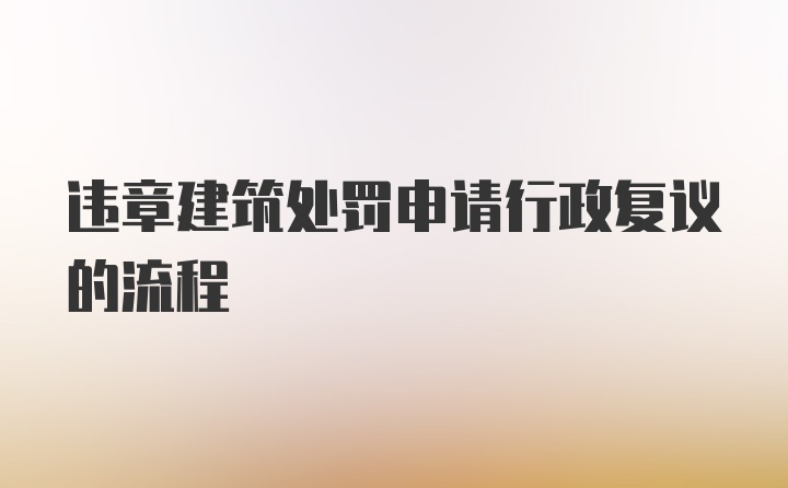 违章建筑处罚申请行政复议的流程