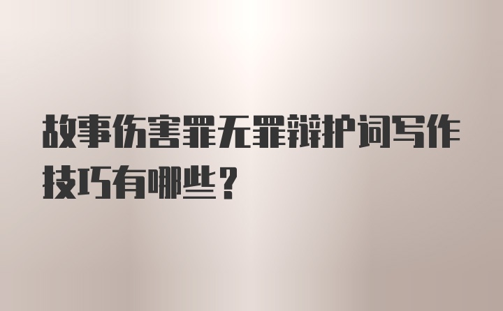 故事伤害罪无罪辩护词写作技巧有哪些?