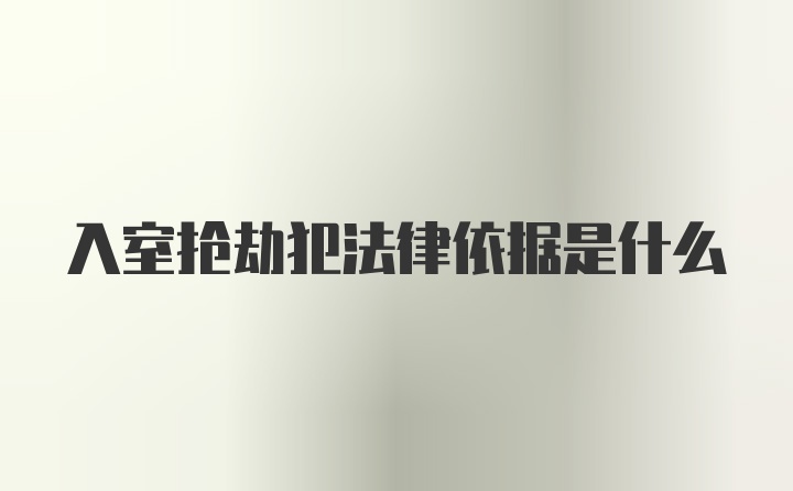 入室抢劫犯法律依据是什么