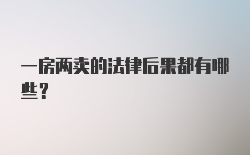 一房两卖的法律后果都有哪些？