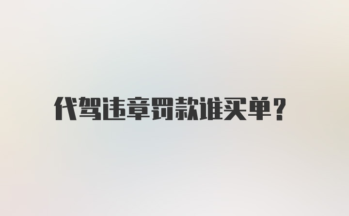 代驾违章罚款谁买单？