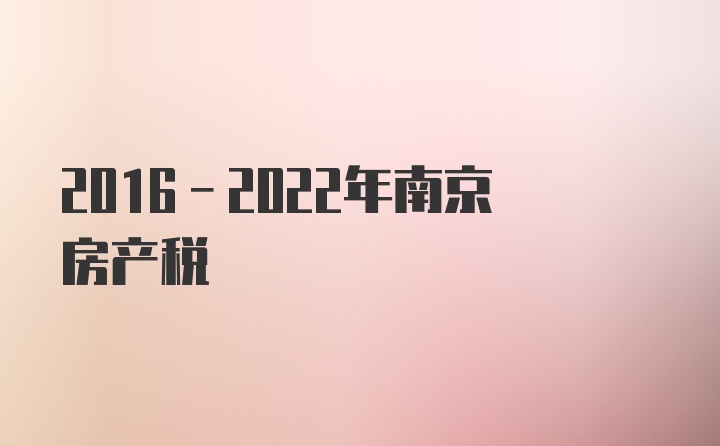 2016-2022年南京房产税