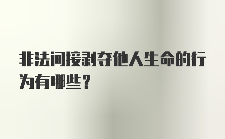 非法间接剥夺他人生命的行为有哪些？