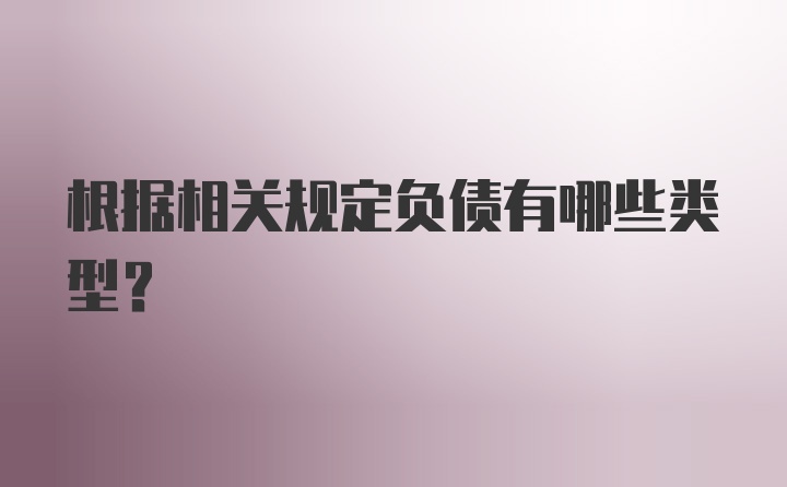 根据相关规定负债有哪些类型？