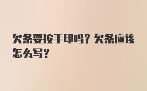 欠条要按手印吗？欠条应该怎么写？