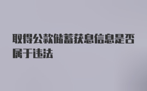 取得公款储蓄获息信息是否属于违法