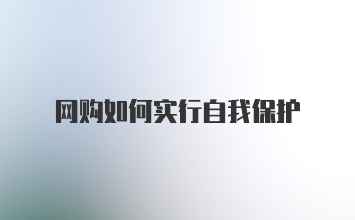 网购如何实行自我保护