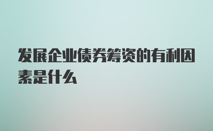 发展企业债券筹资的有利因素是什么