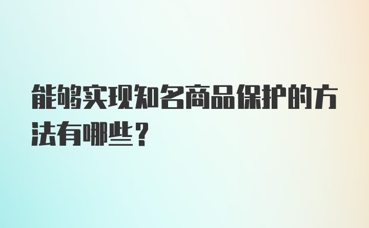 能够实现知名商品保护的方法有哪些？