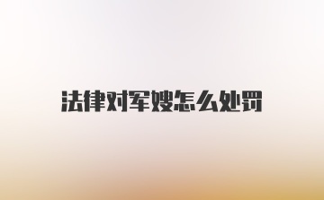 法律对军嫂怎么处罚