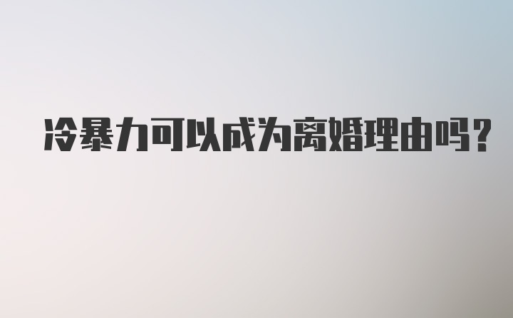 冷暴力可以成为离婚理由吗？