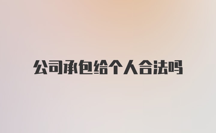 公司承包给个人合法吗