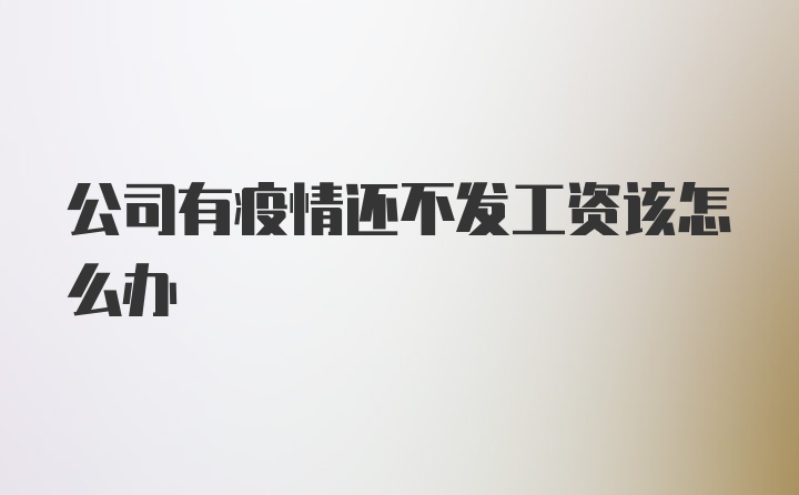 公司有疫情还不发工资该怎么办