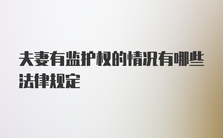 夫妻有监护权的情况有哪些法律规定