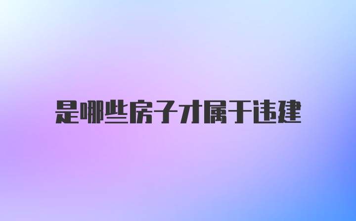 是哪些房子才属于违建